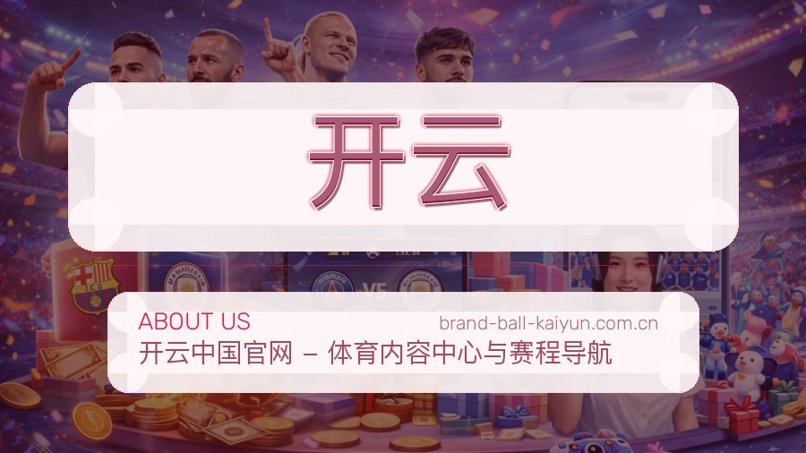 开云热门运动覆盖说明
